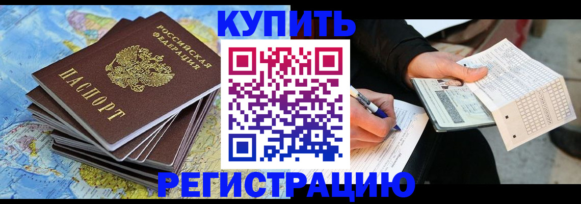 прописка для работы в Шахтах